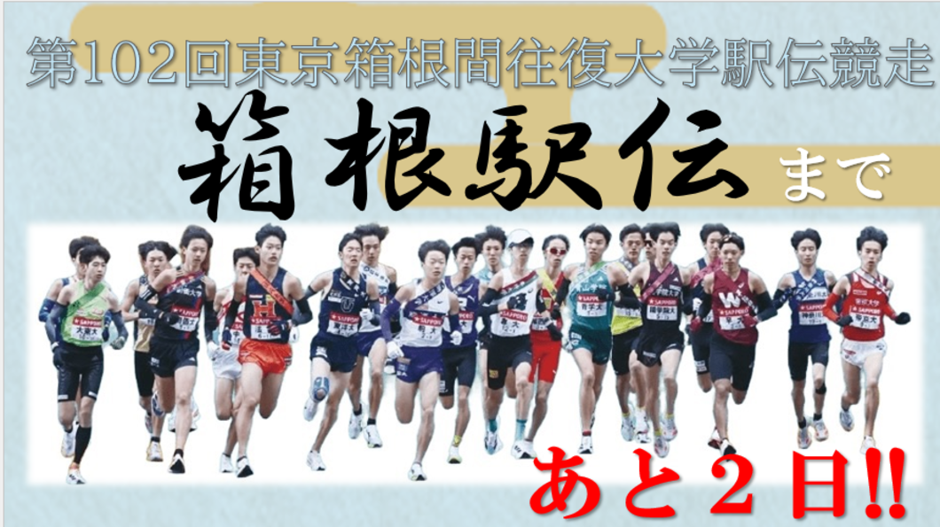 【102箱根】あと２日